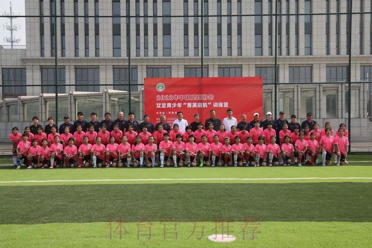 2022年中国足球协会女足青少年“菁英启航”训练营（北京站）开营